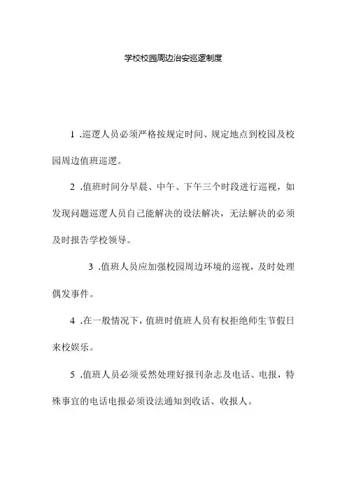 学校校园周边治安巡逻制度