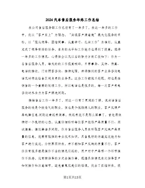 2024汽车售后服务年终工作总结（5篇）