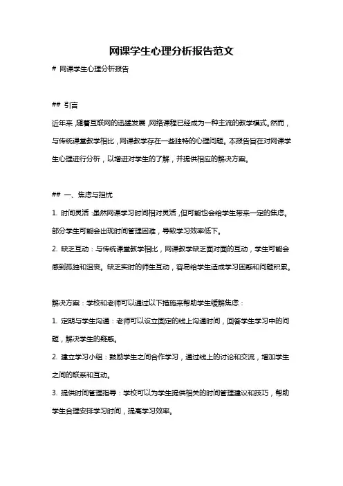 网课学生心理分析报告范文