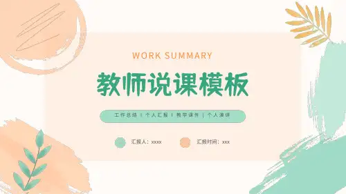 教师说课PPT模板