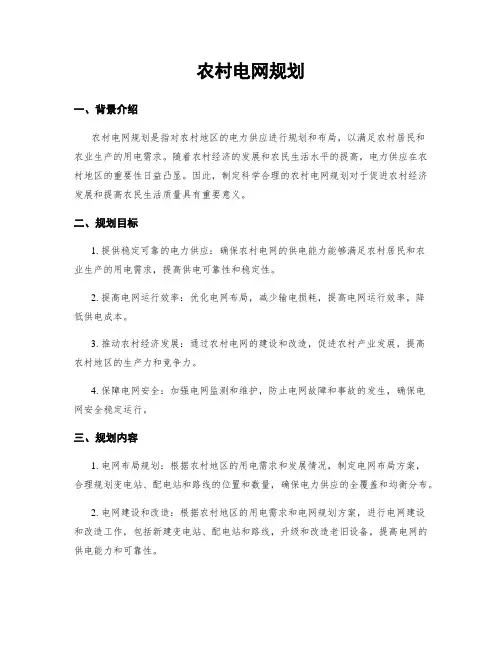 农村电网规划