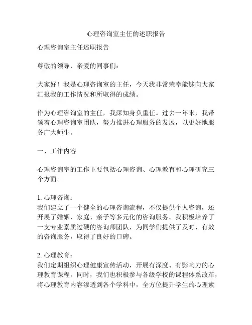 心理咨询室主任的述职报告