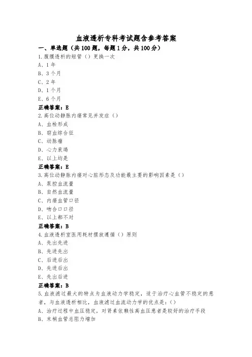 血液透析专科考试题含参考答案