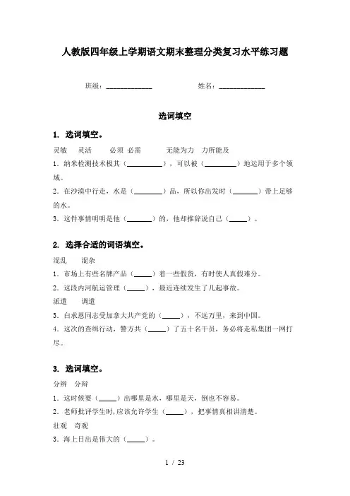 人教版四年级上学期语文期末整理分类复习水平练习题