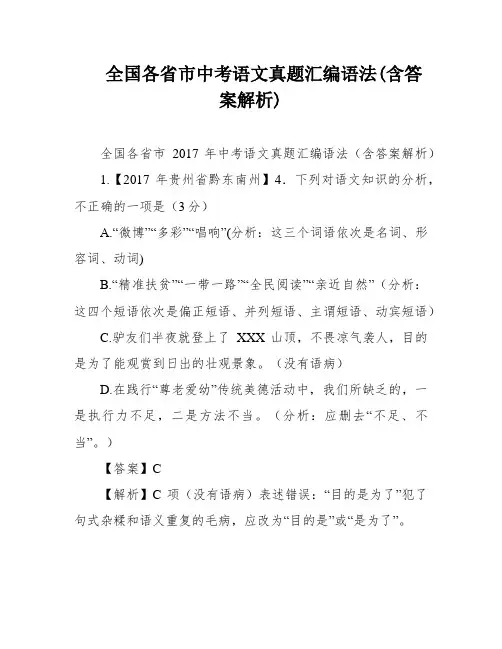 全国各省市中考语文真题汇编语法(含答案解析)