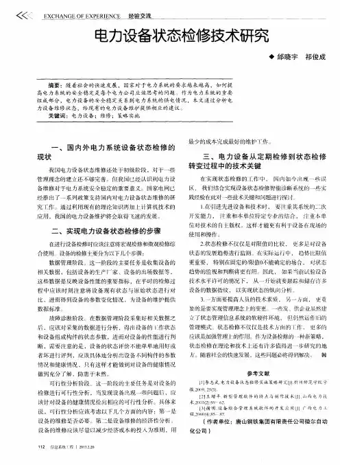 电力设备状态检修技术研究