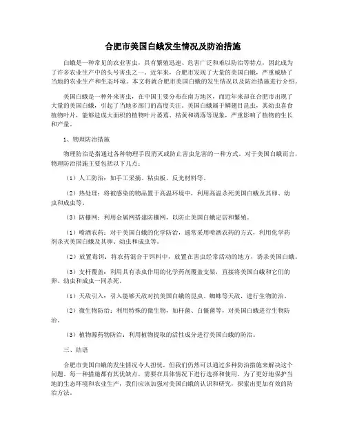 合肥市美国白蛾发生情况及防治措施