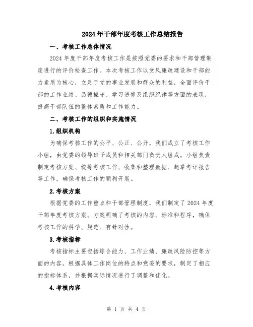 2024年干部年度考核工作总结报告