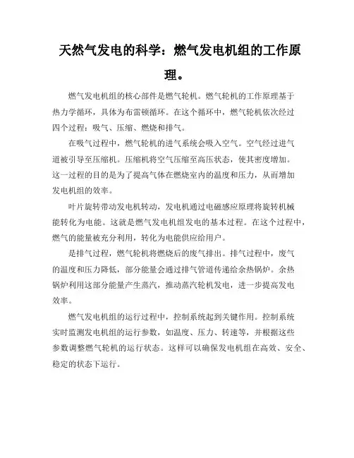 天然气发电的科学：燃气发电机组的工作原理。