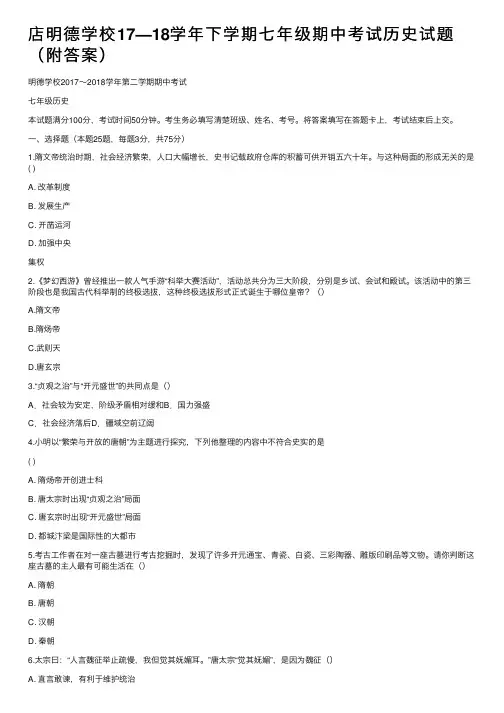 店明德学校17—18学年下学期七年级期中考试历史试题（附答案）