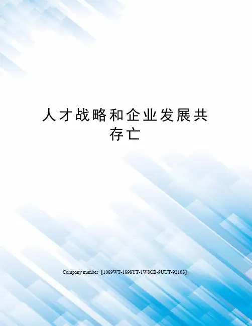 人才战略和企业发展共存亡精选版