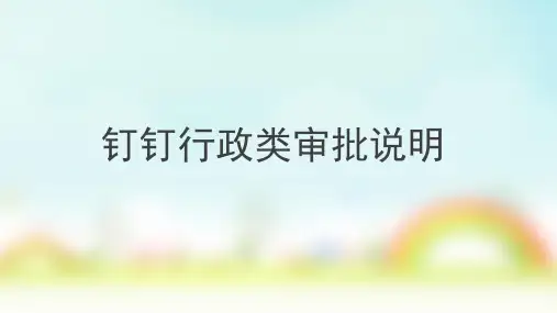 钉钉行政审批说明