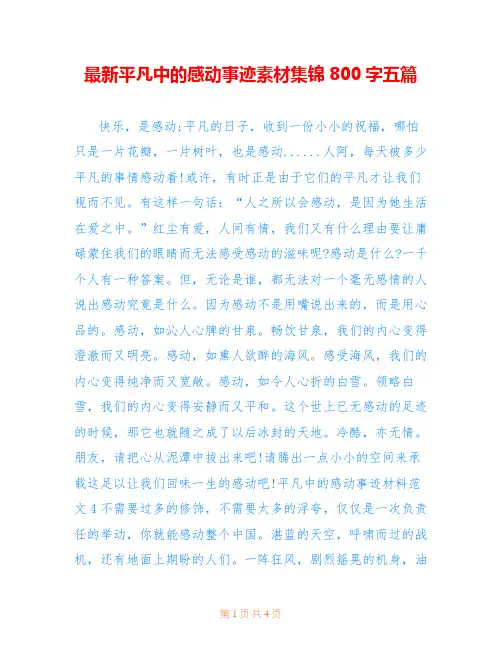 最新平凡中的感动事迹素材集锦800字五篇