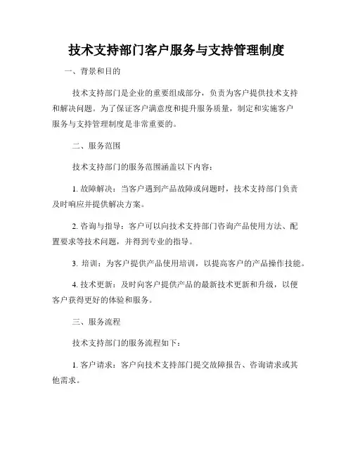 技术支持部门客户服务与支持管理制度