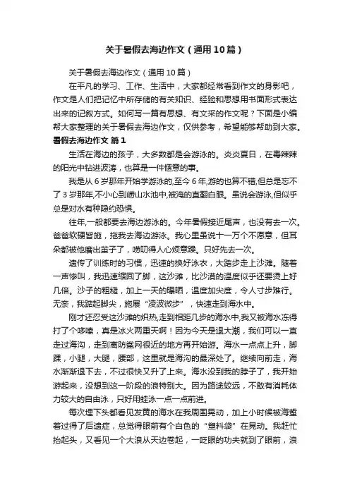 关于暑假去海边作文（通用10篇）
