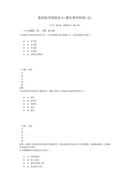 临床医学检验技师-微生物学检验(五)