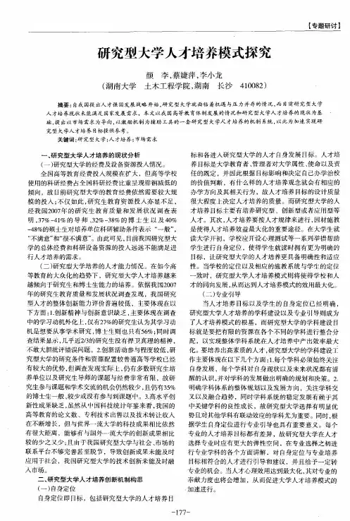 研究型大学人才培养模式探究