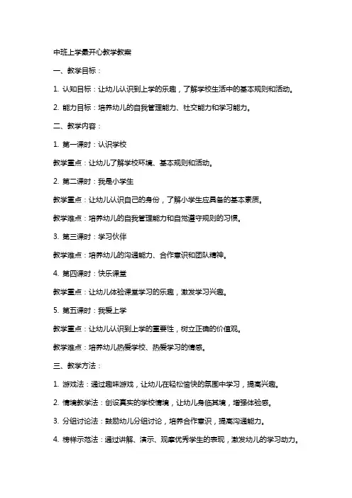 中班上学最开心教学教案