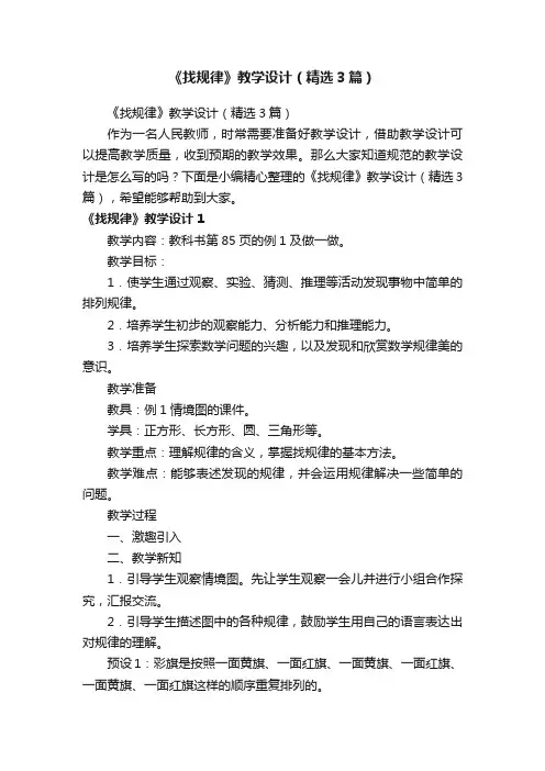 《找规律》教学设计（精选3篇）