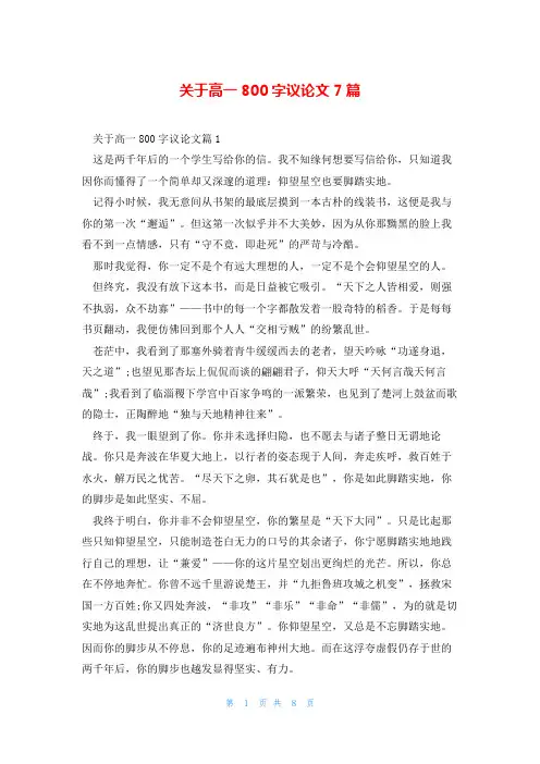 关于高一800字议论文7篇