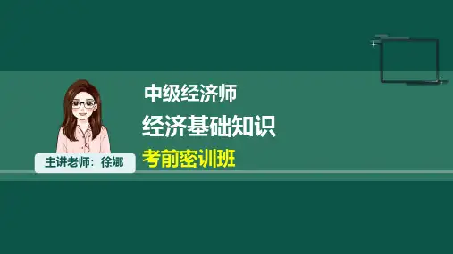 2024年中级经济师-中级经济基础-考前密训1-2课件