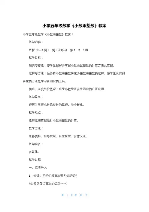 小学五年级数学《小数乘整数》教案