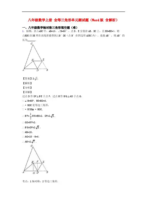 八年级数学上册 全等三角形单元测试题(Word版 含解析)