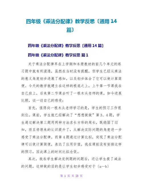 四年级《乘法分配律》教学反思(通用14篇)