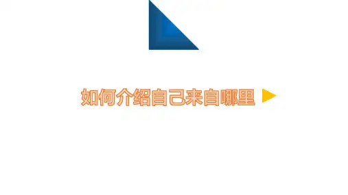 三年级英语下册1.1 如何介绍自己来自哪里微课优质课公开课课件