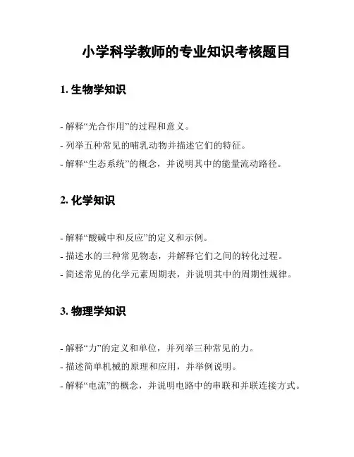 小学科学教师的专业知识考核题目