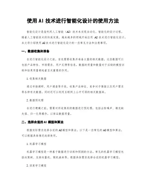 使用AI技术进行智能化设计的使用方法