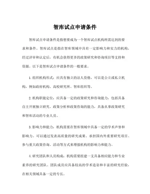 智库试点申请条件