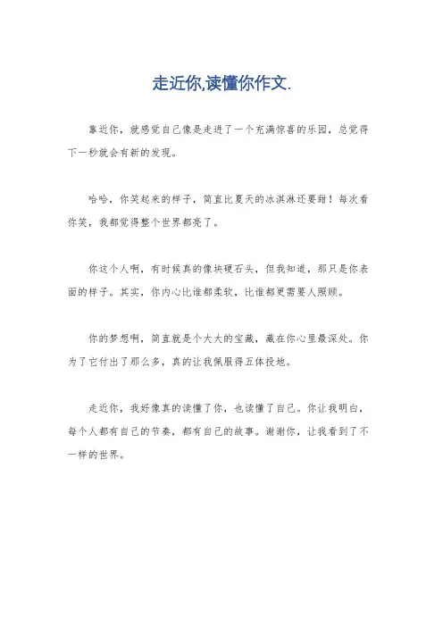 走近你,读懂你作文.