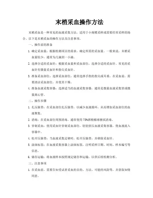 末梢采血操作方法