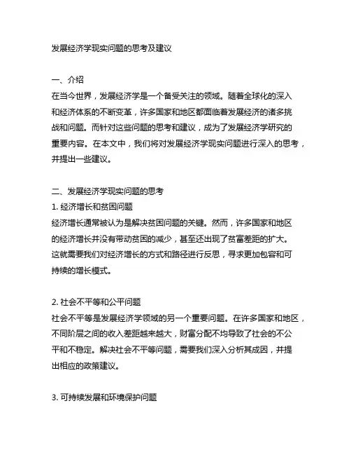 发展经济学现实问题的思考及建议