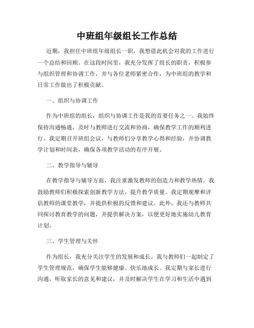 中班组年级组长工作总结