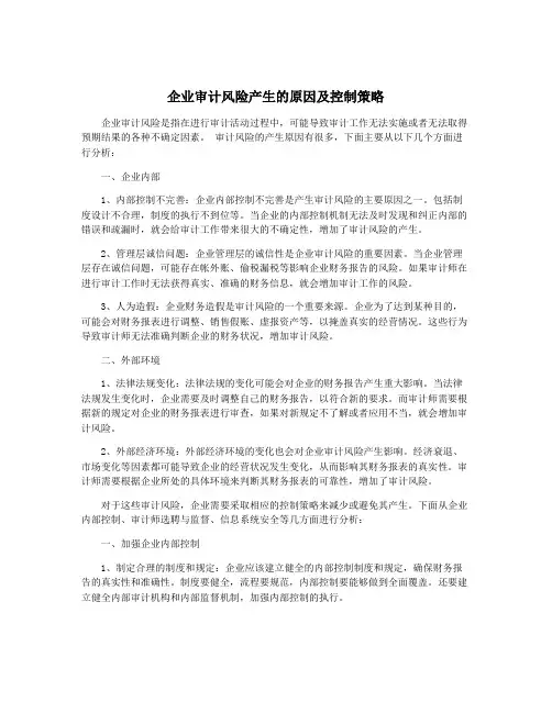 企业审计风险产生的原因及控制策略