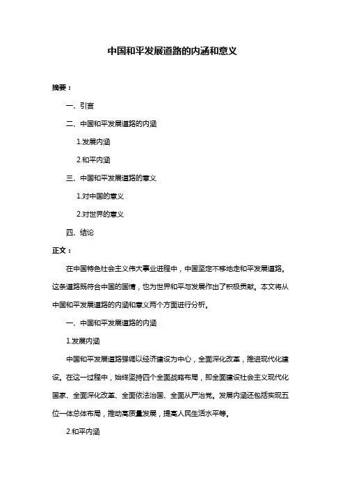 中国和平发展道路的内涵和意义