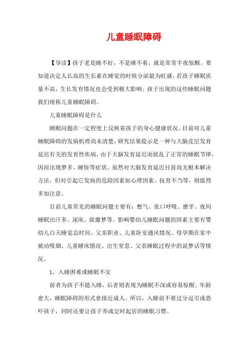 3-6岁育儿知识-儿童睡眠障碍