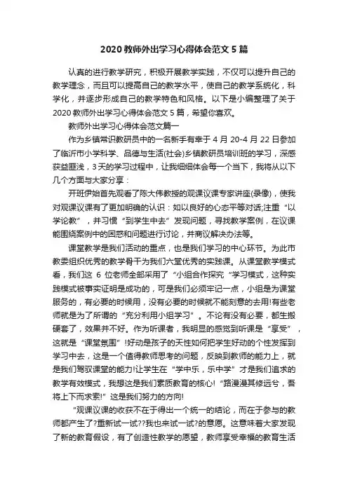 2020教师外出学习心得体会范文5篇