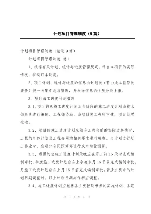 计划项目管理制度(9篇)