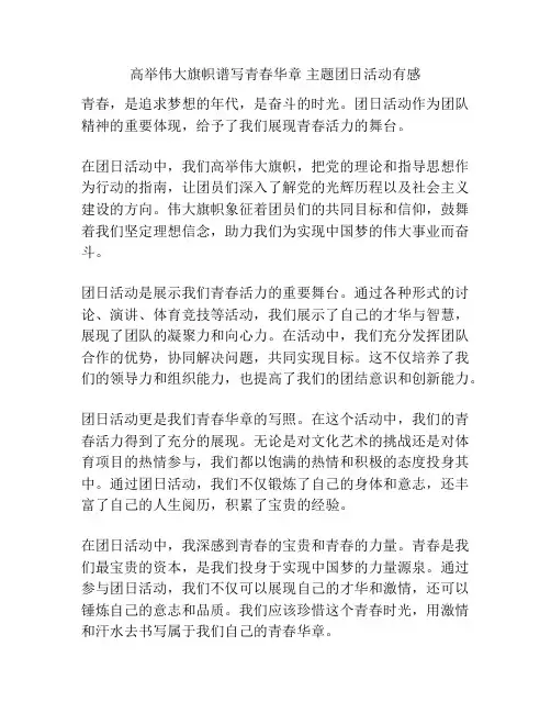 高举伟大旗帜谱写青春华章 主题团日活动有感