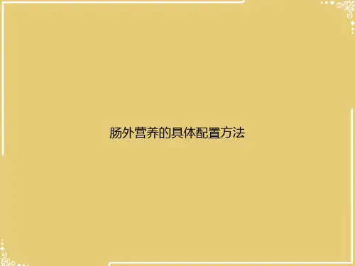 肠外营养的具体配置方法【共22张PPT】