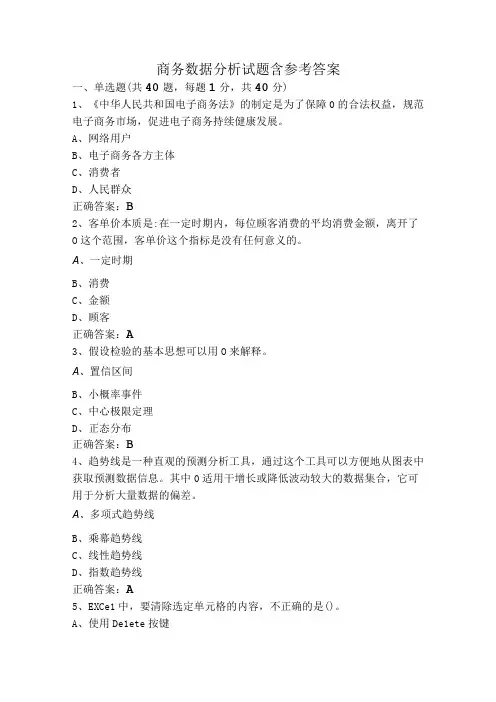 商务数据分析试题含参考答案
