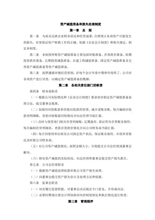 资产减值准备和损失处理控制制度
