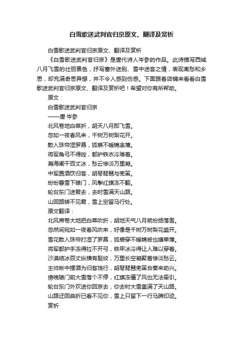 白雪歌送武判官归京原文、翻译及赏析