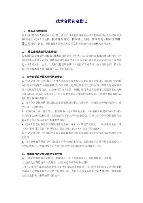 技术合同登记程序及政策