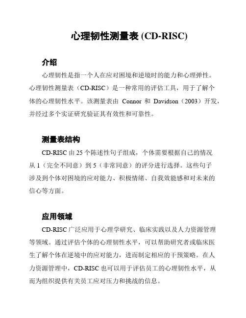 心理韧性测量表 (CD-RISC)