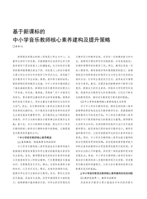 基于新课标的中小学音乐教师核心素养建构及提升策略
