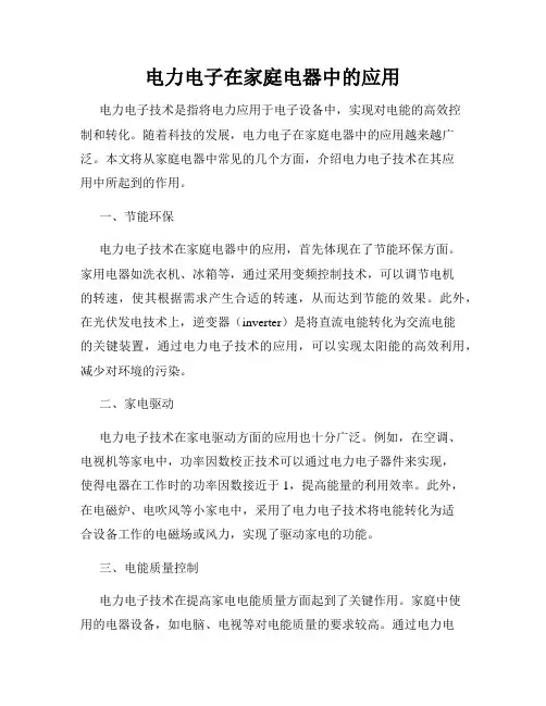 电力电子在家庭电器中的应用